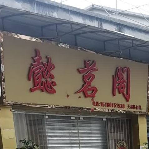 懿茗阁茶叶