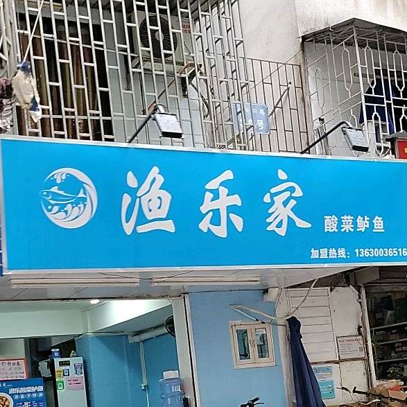 渔乐家酸菜鲈鱼(桂城店)