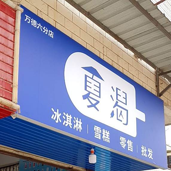夏渴卖冰淇淋雪糕(万德六分店)