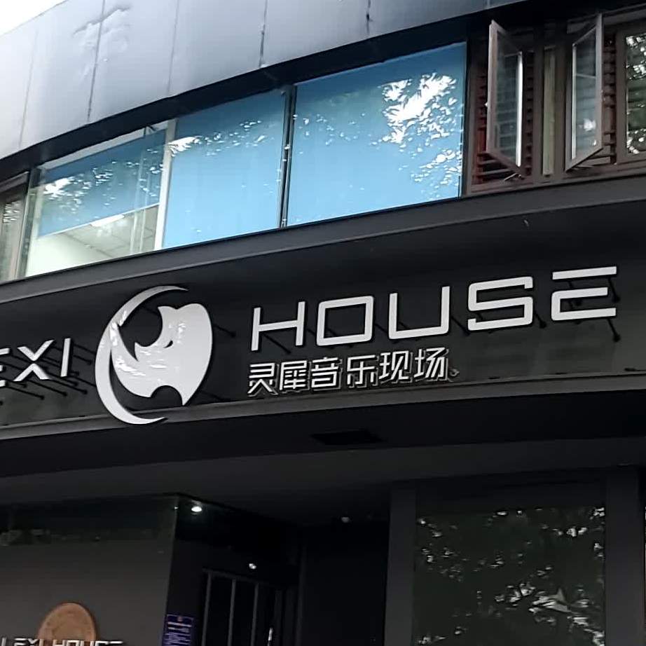 灵犀音乐广场LexiHouse(西湖店)