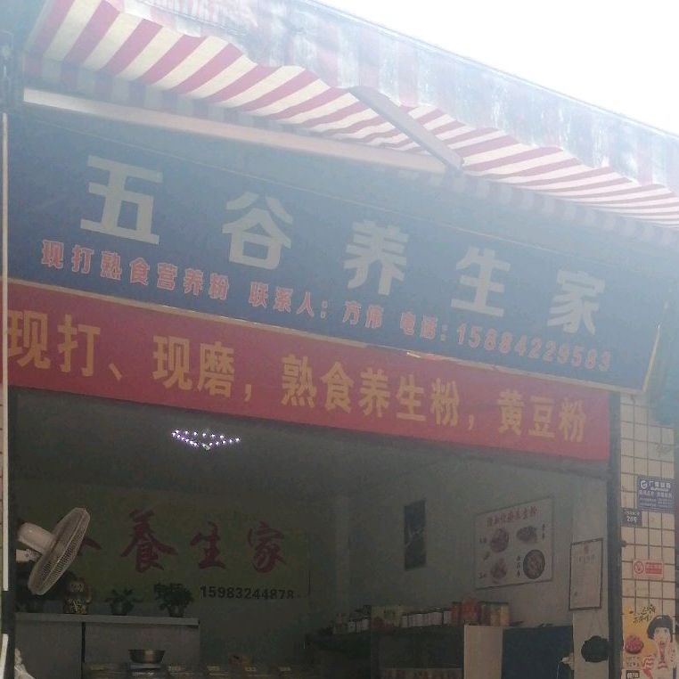 五谷养生家