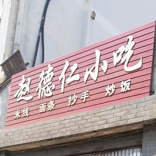 赵同仁小吃