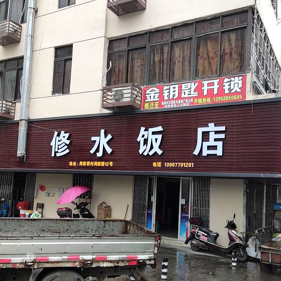 修水酒店(莘阳大道店)