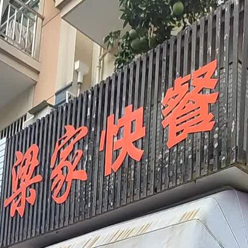 梁家快餐店(梅溪新城)