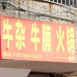 超爽牛杂