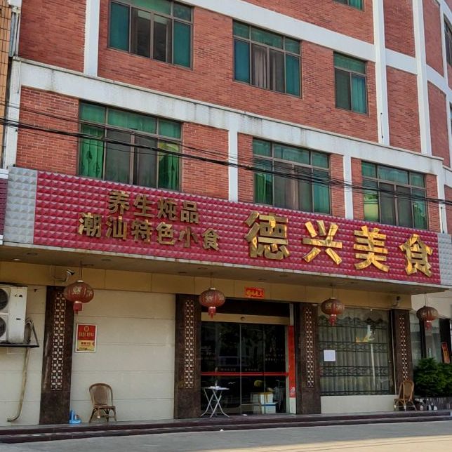 德兴美食