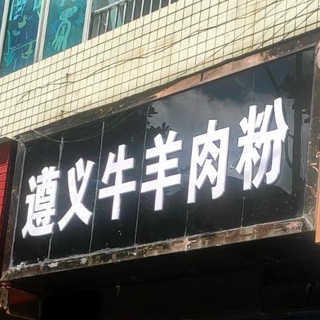 遵义牛肉羊粉(剑江大道中段店)