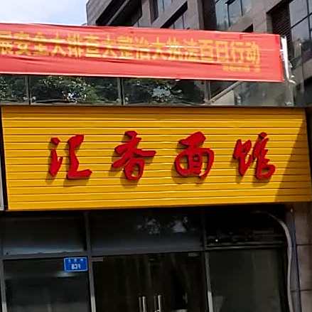 汇香面馆(旺德·旺城店)