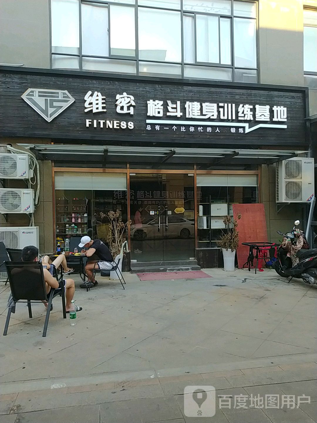 维密私阳健身工作室