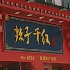 辣子千红成火车锅(旭日广场店)