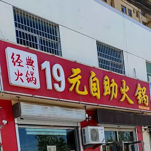19自自助火锅