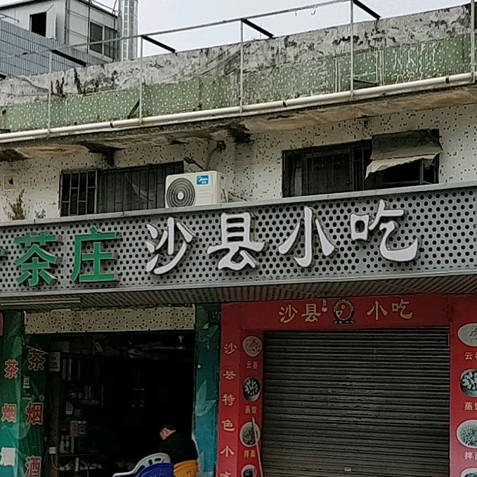 沙县小吃(华阳路店)