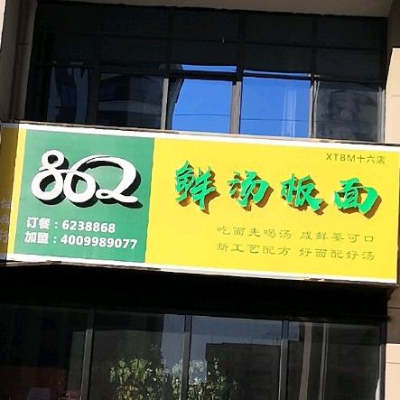 862鲜汤板面(16店)