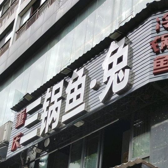 三锅鱼·兔(北关新城店)