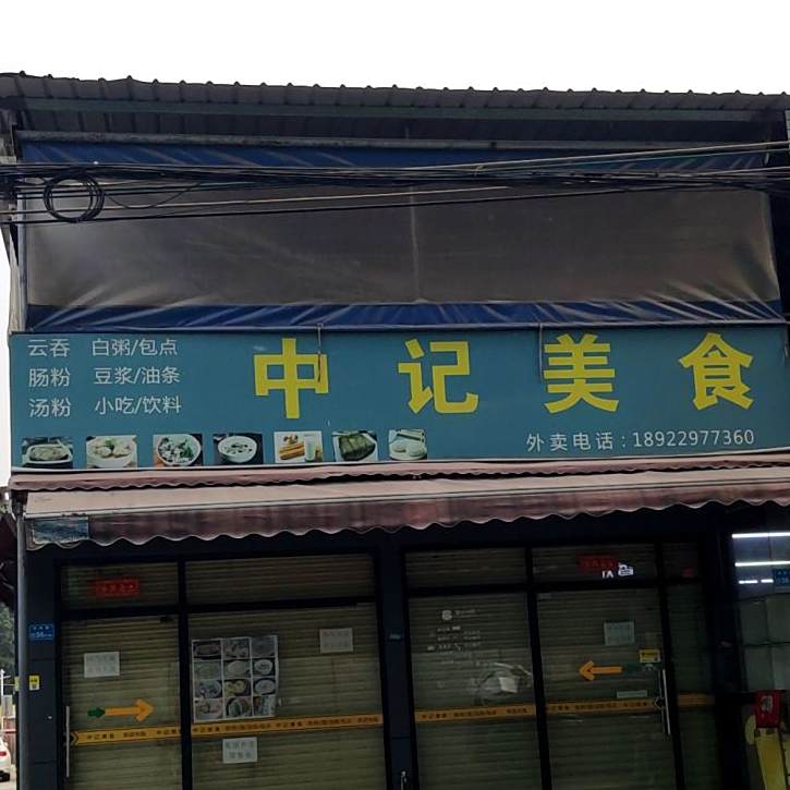 中记美食(中东路公寓店)