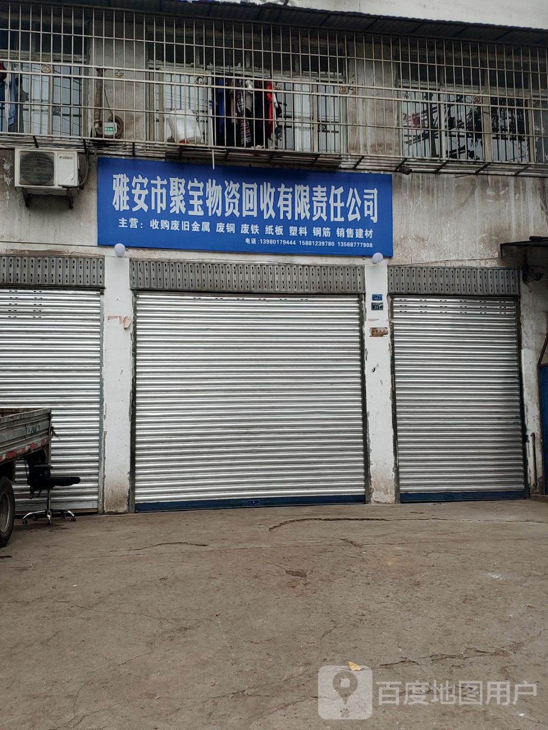 雅安市聚宝物资回收有限责任公司