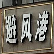 碧风唐港(朝阳路店)