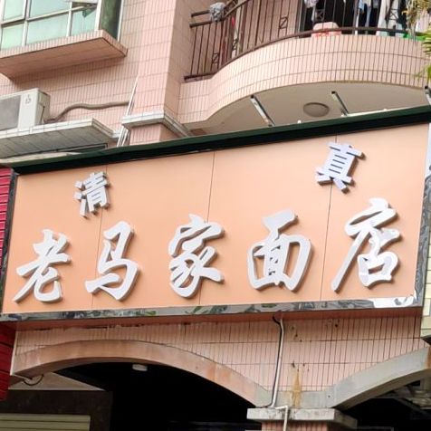 西北老马家面店(东逸花园店)