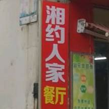 湘味人家餐厅(翠微苑菜市场店)