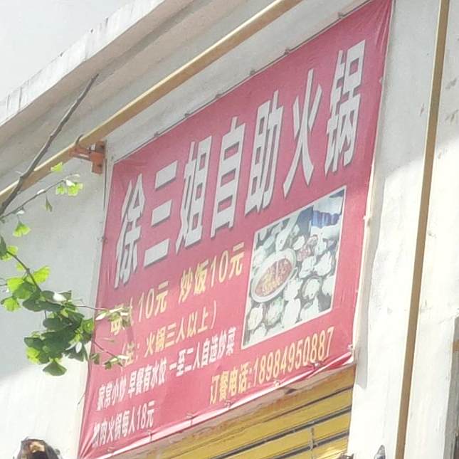 徐三姐自助活过