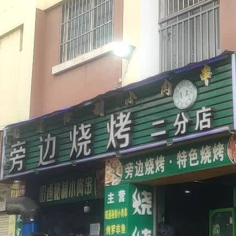 旁边烧烤(漫金湾店)