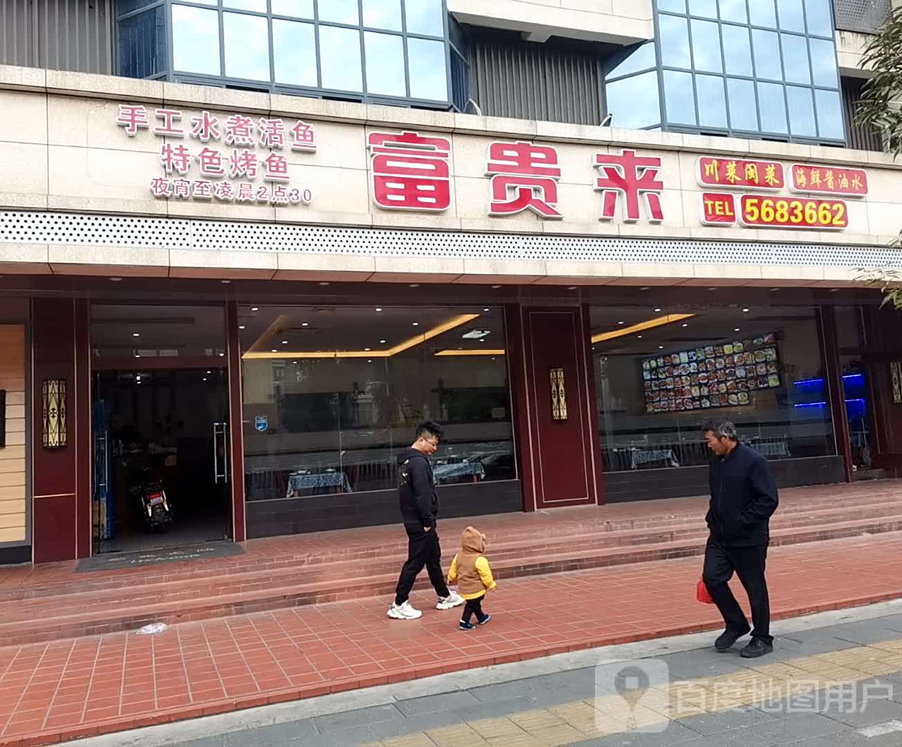 富贵园川菜馆(南山路店)