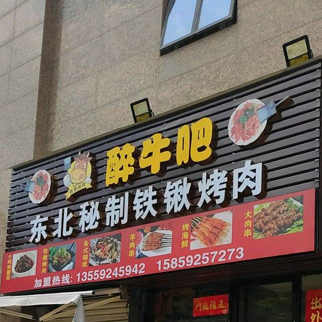 华永天地醉牛吧(特色烧烤·美食小吃)