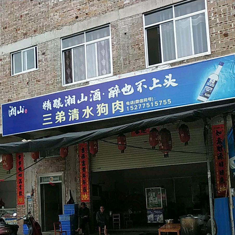 三弟清水狗肉店