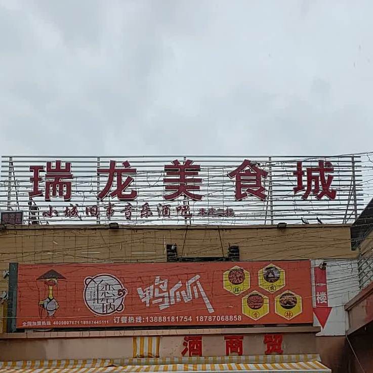 瑞隆美食城(小板桥家家综合商场店)