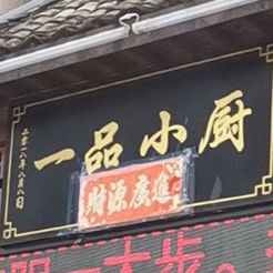 一品小厨(武功山大道店)