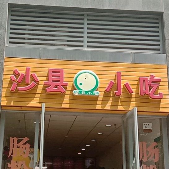 沙县小吃(京基御景印象店)