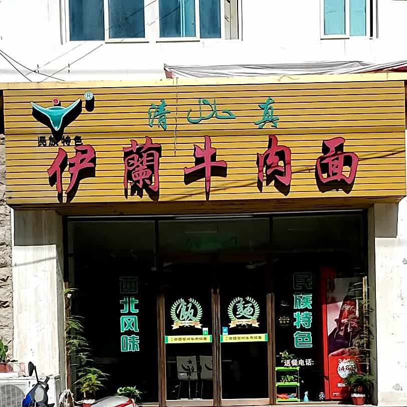 清真民族特色伊兰牛肉面(西灵路店)