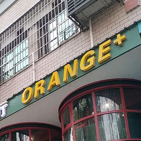 橙概念西餐厅