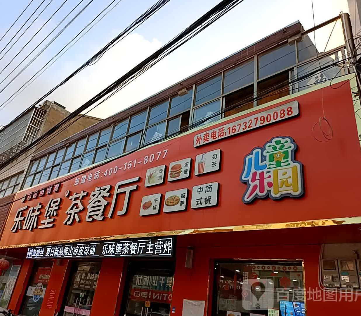 乐味堡茶参厅(星凯电器店)