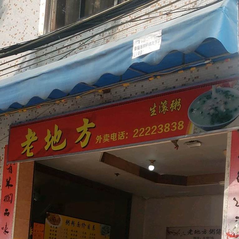 老地方生滚粥(大良店)