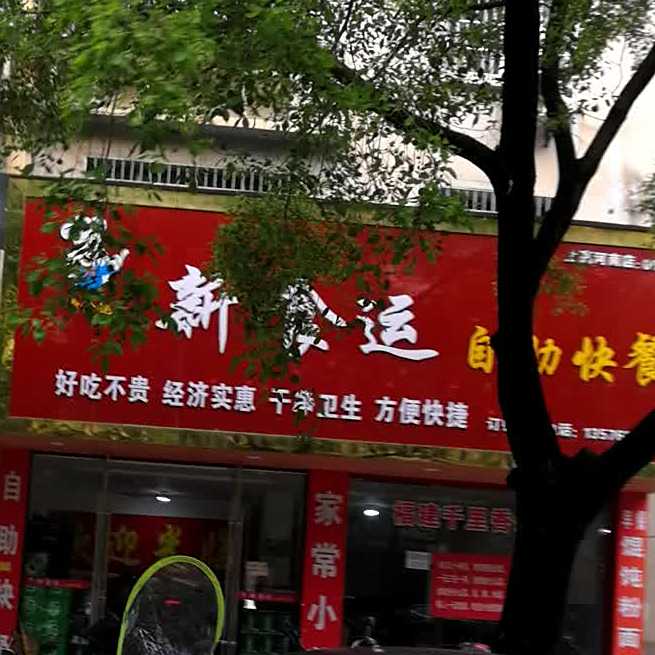 新食运自助快餐(上高河南店)