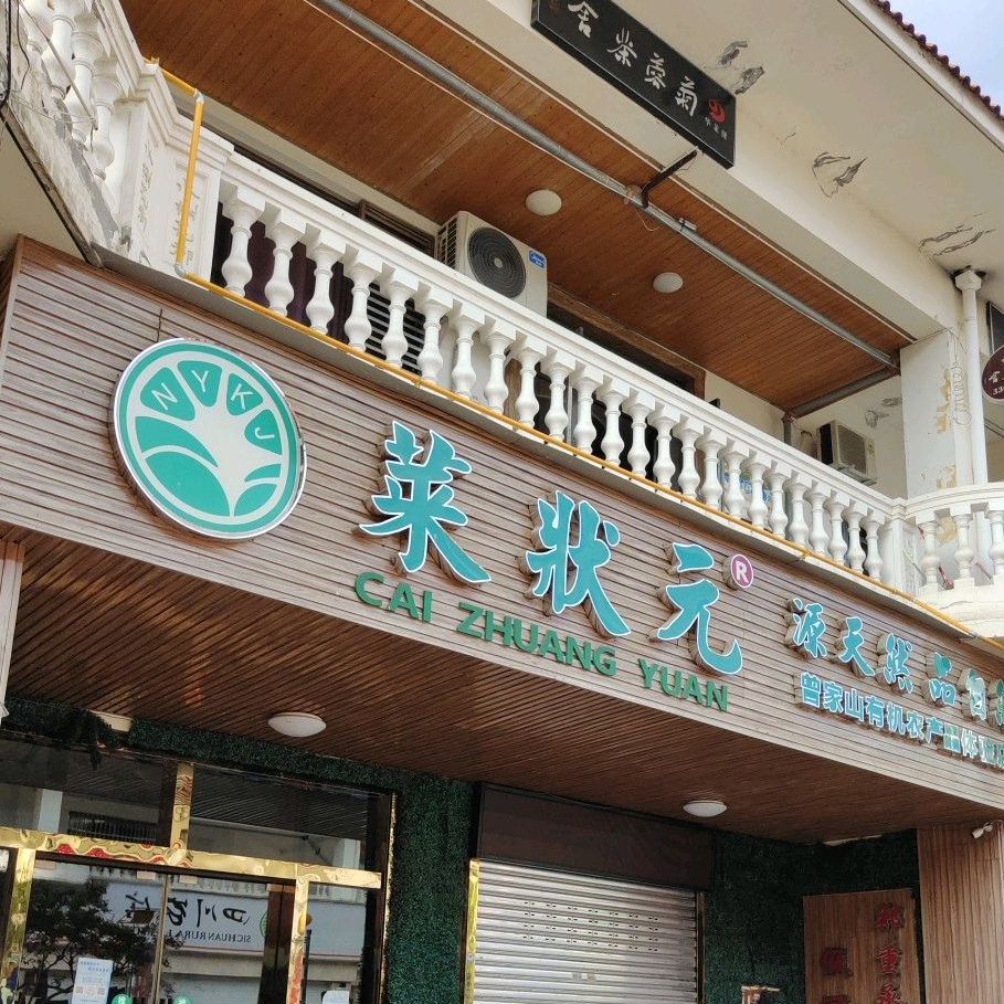 烤状元烤烧江湖菜(水榭花都店)