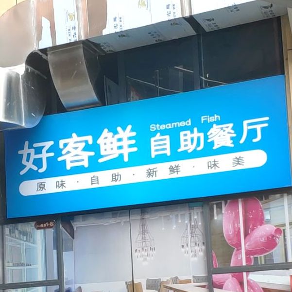 好客鲜风自助餐厅