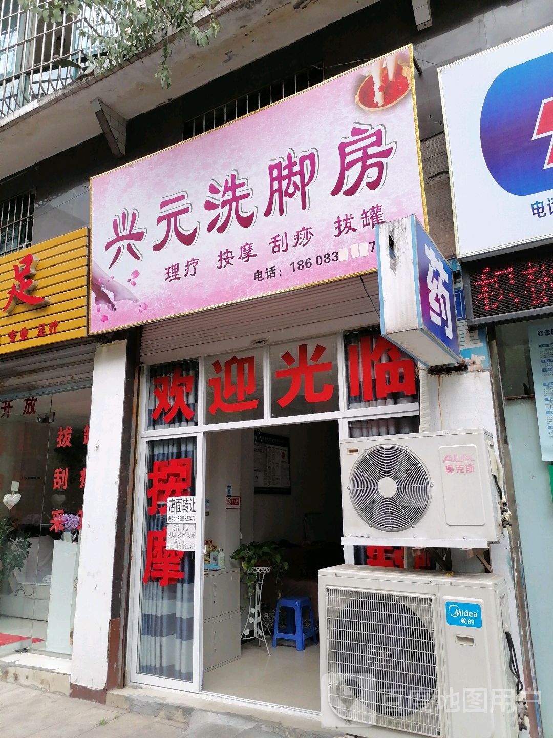 兴元洗脚房