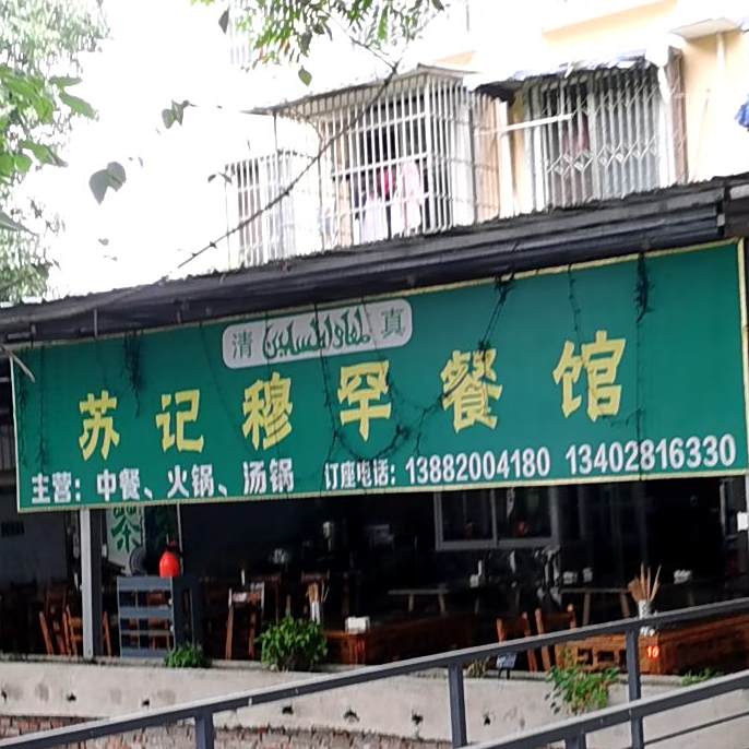 清真苏记穆罕餐馆