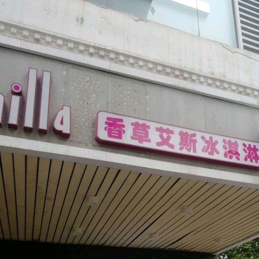 mr·Vanilla香草艾斯(花园路)