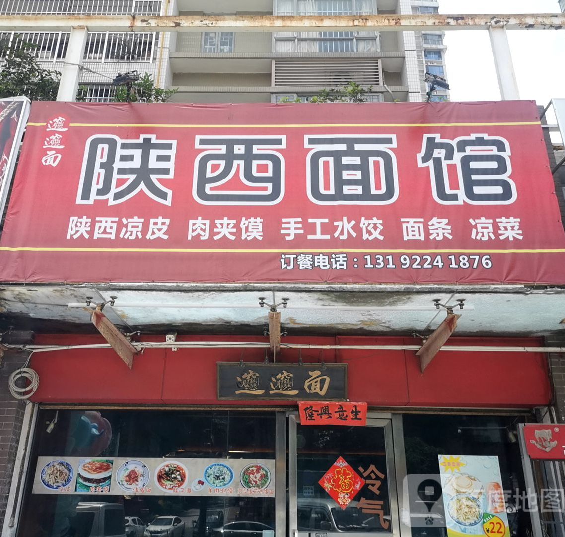 陕西面馆(兰埔路店)