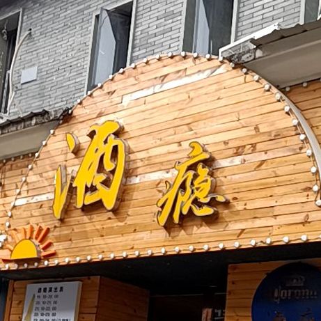 酒饮(老外滩店)