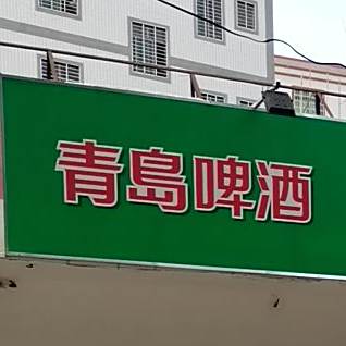 公馆江叔狗肉店