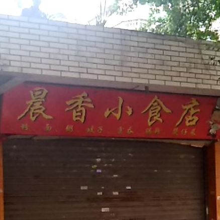 晨香小食店