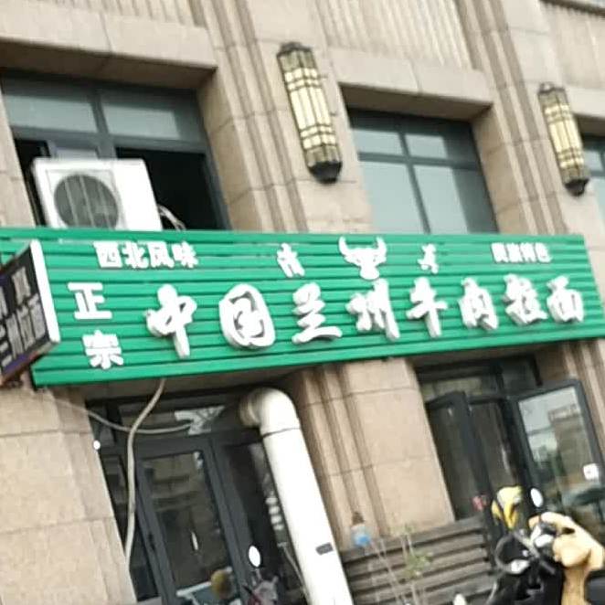 清真中国兰州牛肉拉面(立成香樟源店)