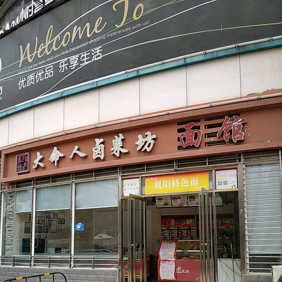 大命人卤菜坊(武商旗舰店)