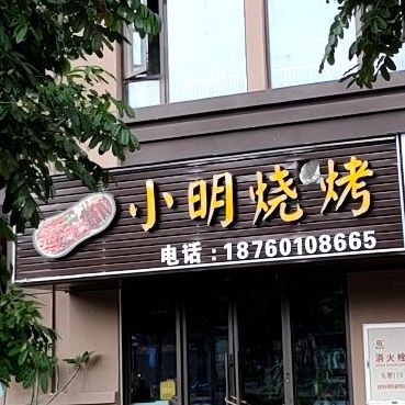 小明哥烤(登高路店)