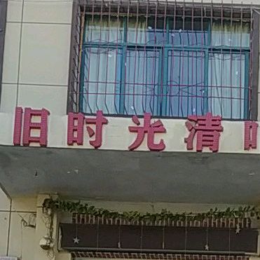 旧时光清吧(莲塘北大道店)