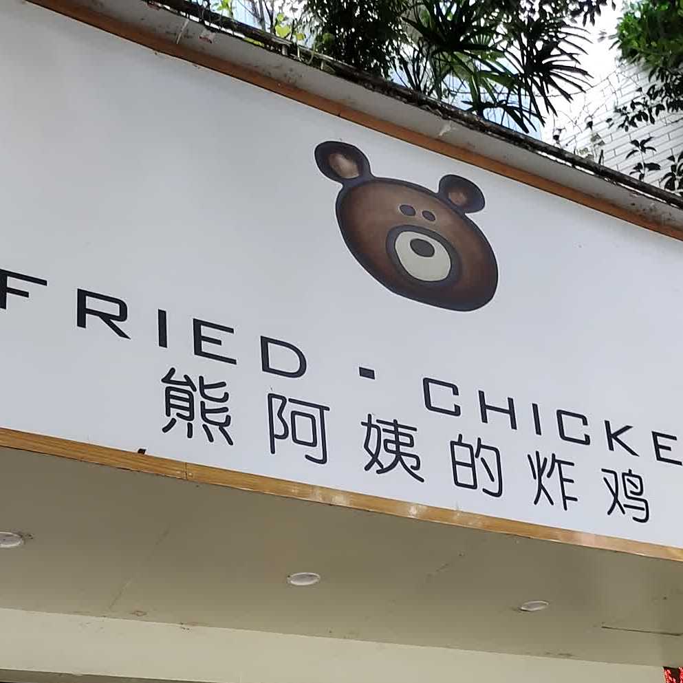 熊阿姨炸鸡店(街心花园小区店)